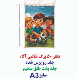 دفتر نقاشی 50 برگ آلا سایز A3 طرح فوتبال دسته جمعی کد 13
