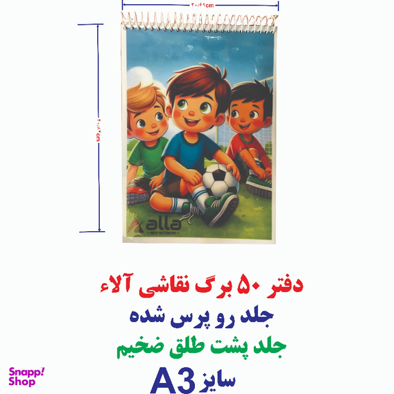 دفتر نقاشی 50 برگ آلا سایز A3 طرح فوتبال دسته جمعی کد 13
