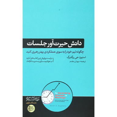 کتاب دانش حيرت آور جلسات اثر استيون جي روگلبرگ نشر هورمزد