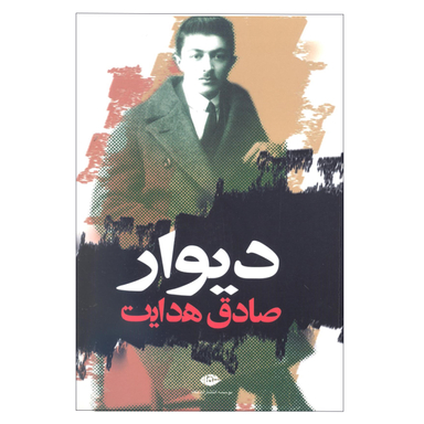کتاب دیوار اثر صادق هدایت انتشارات نگاه
