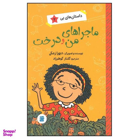 کتاب ماجراهای من و درخت اثر دبورا زمکی نشر  علمی فرهنگی