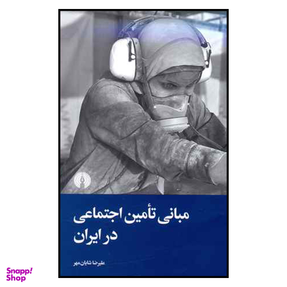 کتاب مبانی تامين اجتماعی در ايران اثر عليرضا شايان مهر نشر علمی و فرهنگی