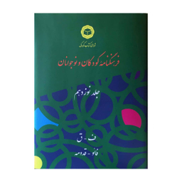 کتاب فرهنگنامه کودکان و نوجوانان اثر شورای کتاب کودک انتشارات شرکت فرهنگنامه کودکان و نوجوانان جلد 19