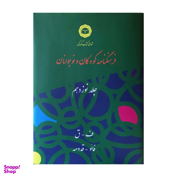 کتاب فرهنگنامه کودکان و نوجوانان اثر شورای کتاب کودک انتشارات شرکت فرهنگنامه کودکان و نوجوانان جلد 19