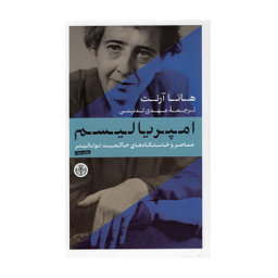 کتاب امپریالیسم عناصر و خاستگاه های حاکمیت توتالیتر اثر هانا آرنت انتشارات کتاب پارسه