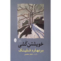 کتاب خويشتن كشی اثر برنهارد شلينک انتشارات شباهنگ