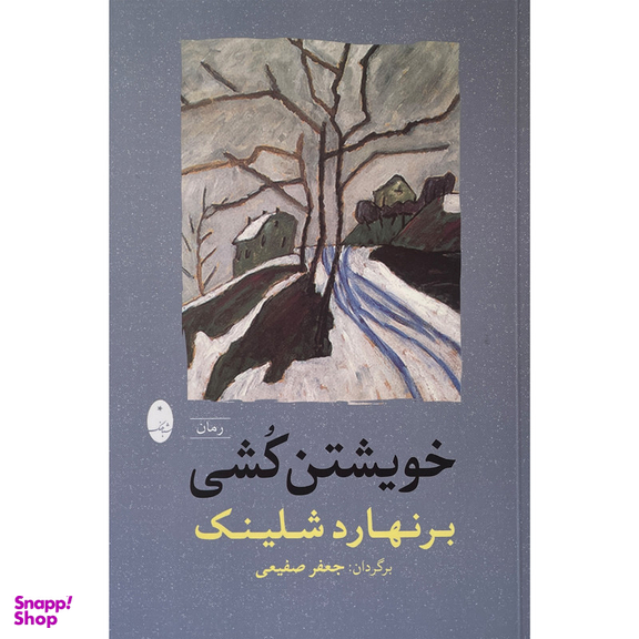 کتاب خويشتن كشی اثر برنهارد شلينک انتشارات شباهنگ