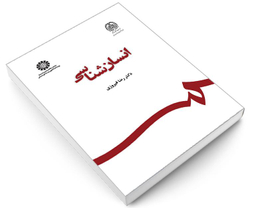 کتاب انسان شناسی اثر دکتر رضا فیروزی نشر سمت