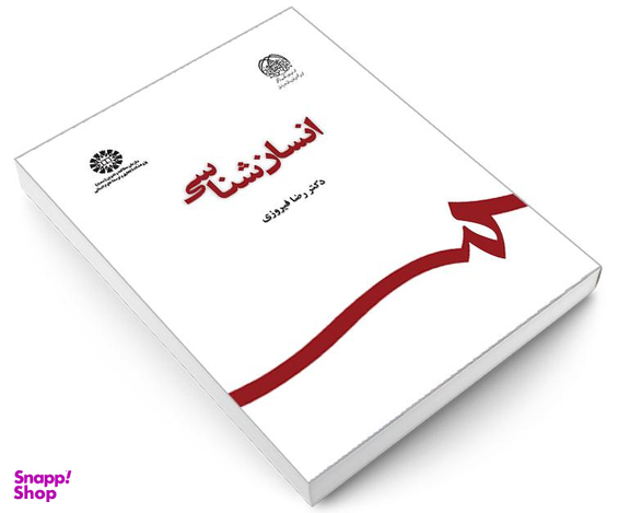 کتاب انسان شناسی اثر دکتر رضا فیروزی نشر سمت
