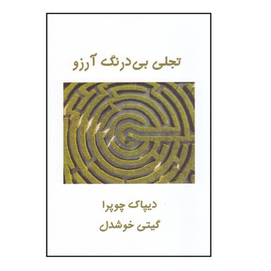 كتاب تجلی بی درنگ آرزو اثر ديپاك چوپرا نشر پيكان