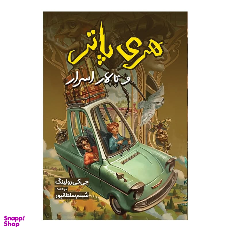 کتاب هری پاتر و تالاراسرار اثر جی کی رولینگ نشر آبیژ