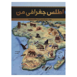 کتاب اطلس جغرافیای من اثر جمعی از نویسندگان انتشارات سایان