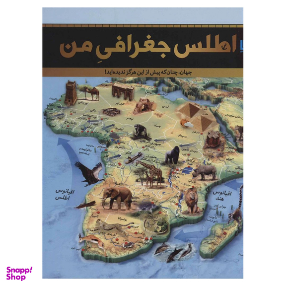 کتاب اطلس جغرافیای من اثر جمعی از نویسندگان انتشارات سایان