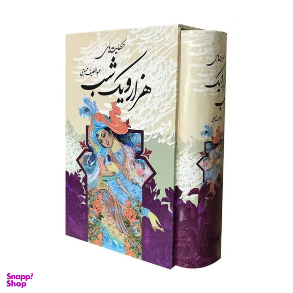 کتاب حکایت های هزار و یک شب اثر عبداللطیف طسوجی قابدار نشر قدرت قلم