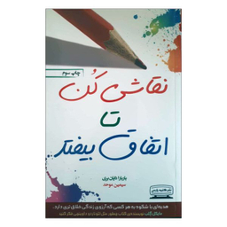 کتاب نقاشی کن تا اتفاق بیفتد اثر باربارا دایان بری انتشارات کتیبه پارسی