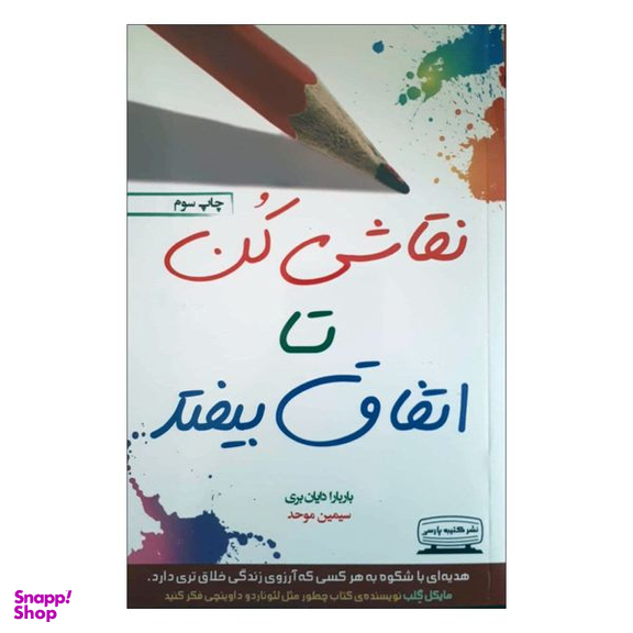کتاب نقاشی کن تا اتفاق بیفتد اثر باربارا دایان بری انتشارات کتیبه پارسی