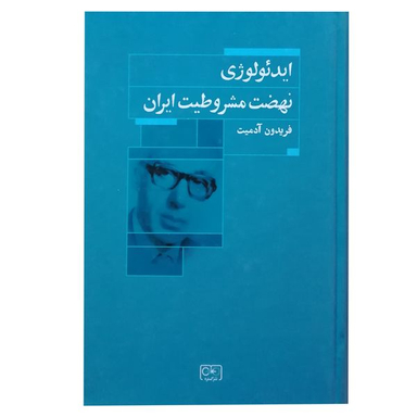 کتاب ایدئولوژی نهضت مشروطیت ایران اثر فریدون آدمیت انتشارات گستره