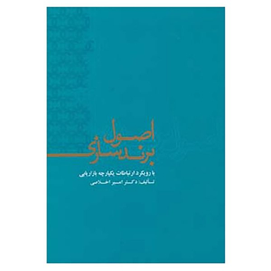 کتاب اصول برندسازی اثر امیر اخلاصی نشر علمی