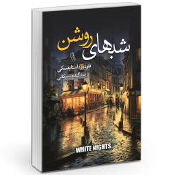 کتاب شب های روشن اثر فئودور داستایوفسکی نشر آزرمیدخت