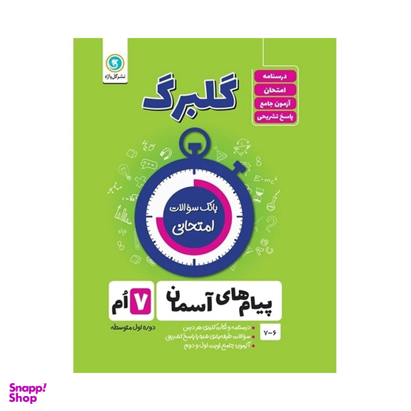 کتاب گلبرگ پیام های آسمان هفتم دوره اول متوسطه اثر محسن فصیحی نشر گل واژه