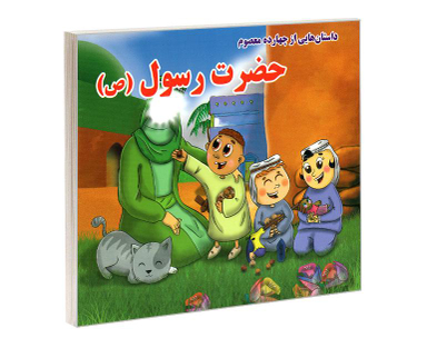 کتاب داستان هایی از چهارده معصوم حضرت رسول (ص) اثر روزبه عبادی نشر داریوش