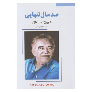 کتاب صد سال تنهایی اثر گابریل گارسیا مارکز نشر نیک فرجام