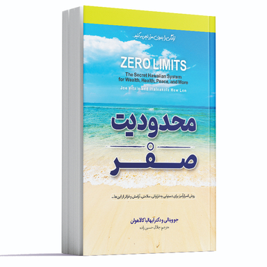 کتاب محدودیت صفر اثر جو ویتالی و دکتر ایهالیاکالا هولن انتشارات آوای ماندگار