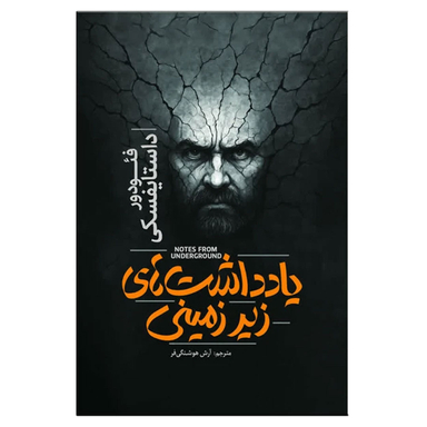 کتاب یادداشت های زیرزمینی اثر فئودور داستایوفسکی انتشارات آذربیان