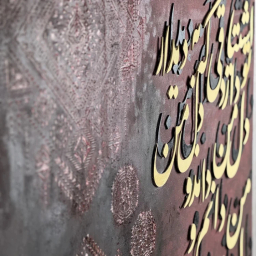 تابلو برجسته کالیگرافی طرح اشتیاقی که به دیدار تو دارد دل من کد 1006