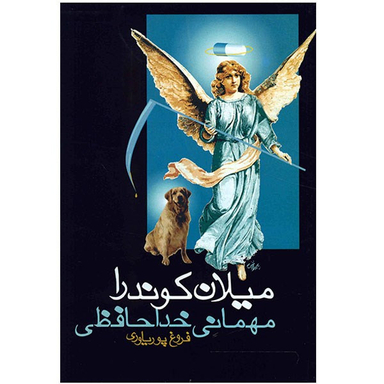 کتاب مهمانی خداحافظی اثر میلان کوندرا انتشارات روشنگران و مطالعات زنان