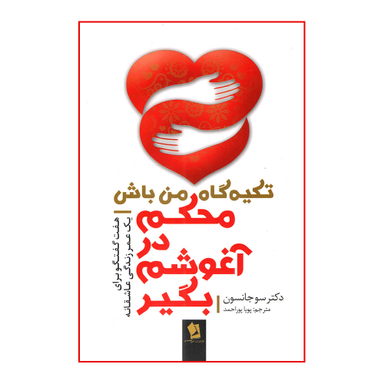 کتاب محکم در آغوشم بگیر اثر دکتر سو جانسون انتشارات شیرمحمدی