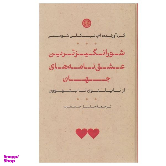 کتاب شورانگیزترین عشق نامه های جهان اثر ام لینکلن شوستر انتشارات کتاب پارسه