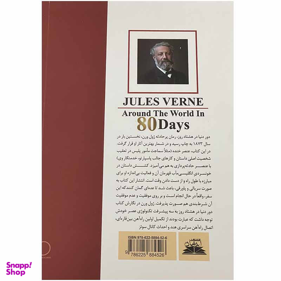 کتاب دور دنیا در 80 روز اثر ژول ورن انتشارات ایرمان