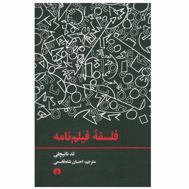 کتاب فلسفه فیلم نامه اثر تد نانیچلی نشر علمی فرهنگی