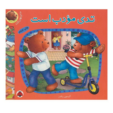 کتاب تدی  مودب است اثر آلیسون رندلز انتشارات شهر قلم