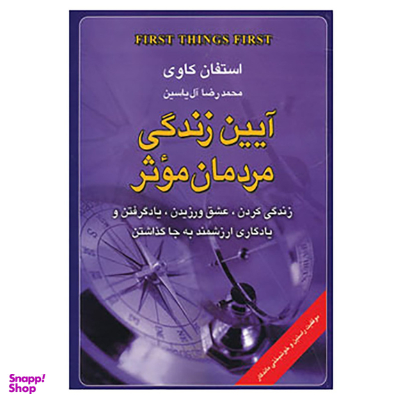کتاب آیین زندگی مردمان موثر اثر استفان کاوی