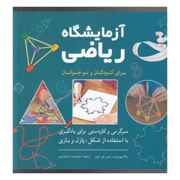 کتاب آزمايشگاه رياضی-براي كودكان و نوجوانان اثر ربكا راپو پورت انتشارات شباهنگ
