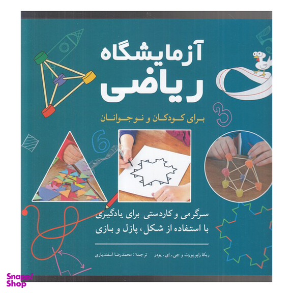 کتاب آزمايشگاه رياضی-براي كودكان و نوجوانان اثر ربكا راپو پورت انتشارات شباهنگ