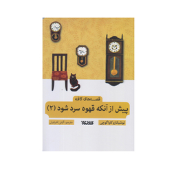 كتاب پيش از آنكه قهوه ات سرد شود 2 اثر توشيكا كاواگوچي انتشارات  كتابستان معرفت