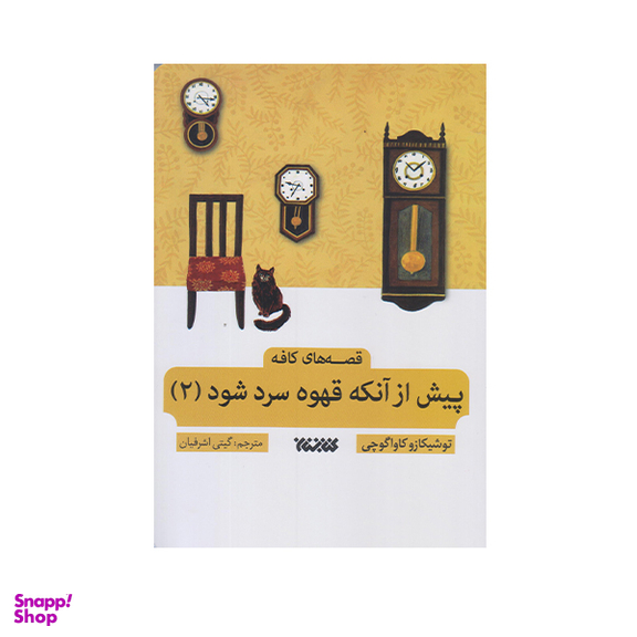 كتاب پيش از آنكه قهوه ات سرد شود 2 اثر توشيكا كاواگوچي انتشارات  كتابستان معرفت