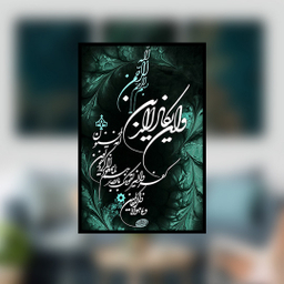 تابلو بکلیت طرح مذهبی وان یکاد مدل B-763 مجموعه 3 عددی