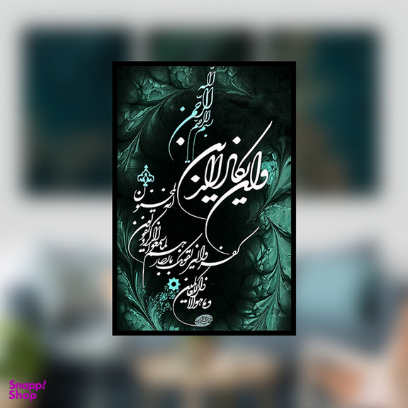 تابلو بکلیت طرح مذهبی وان یکاد مدل B-763 مجموعه 3 عددی