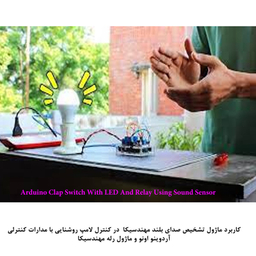 کیت آموزش الکترونیک مهندسیکا مدل ماژول تشخیص صدای بلند Big_sound