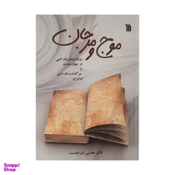 کتاب موج و مرجان اثر دکتر مجتبی بشر دوست نشر سروش