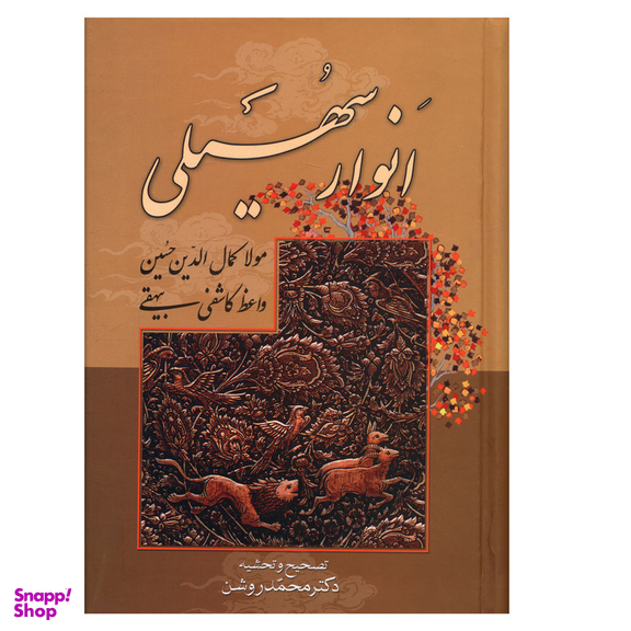 کتاب انوار سهیلی اثر کاشفي بيهقي انتشارات صدای معاصر