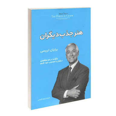 کتاب هنر جذب دیگران اثر برایان تریسی نشر آفرینه