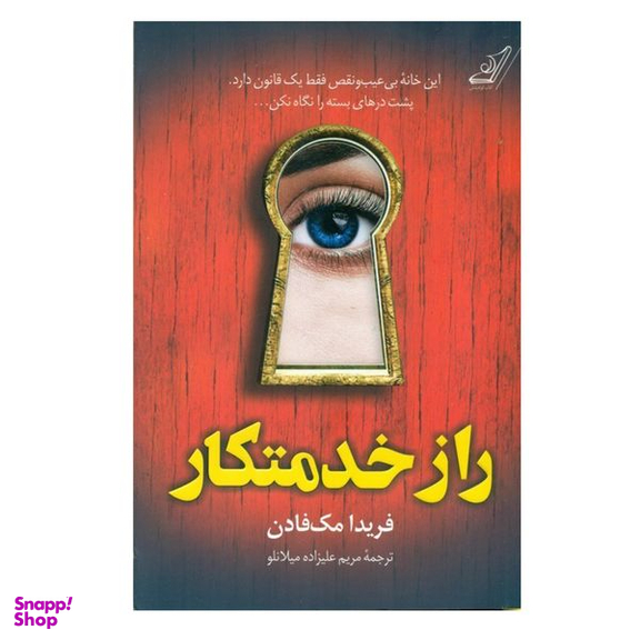 کتاب راز خدمتکار اثر فریدا مک فادن انتشارات کتاب کوله پشتی