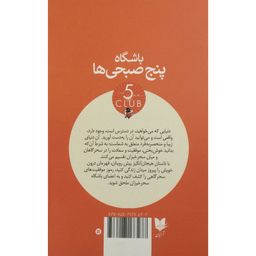 کتاب باشگاه پنج صبحي ها اثر رابين شارما انتشارات آرايان