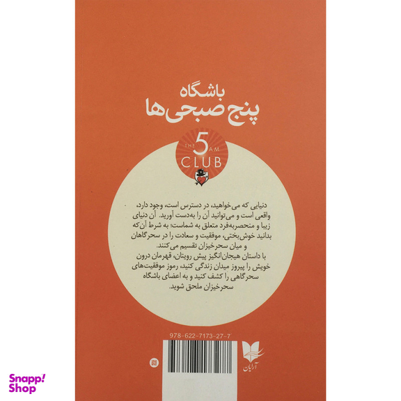 کتاب باشگاه پنج صبحي ها اثر رابين شارما انتشارات آرايان