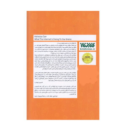 كتاب اينترنت با مغز ما چه مي كند اثر نيكلاس كار انتشارات كتابستان معرفت